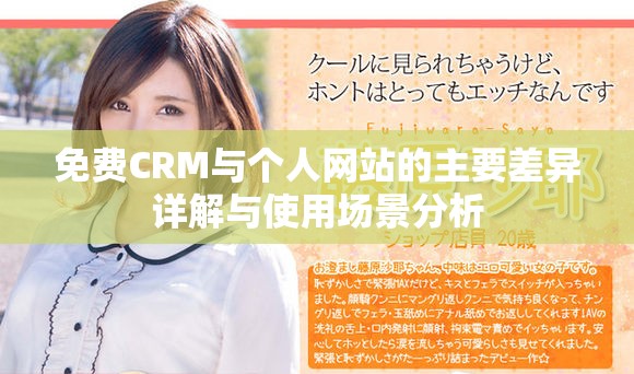 免费CRM与个人网站的主要差异详解与使用场景分析