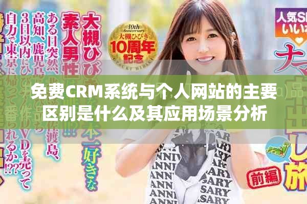 免费CRM系统与个人网站的主要区别是什么及其应用场景分析