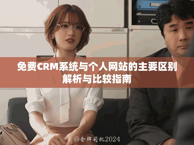 免费CRM系统与个人网站的主要区别解析与比较指南