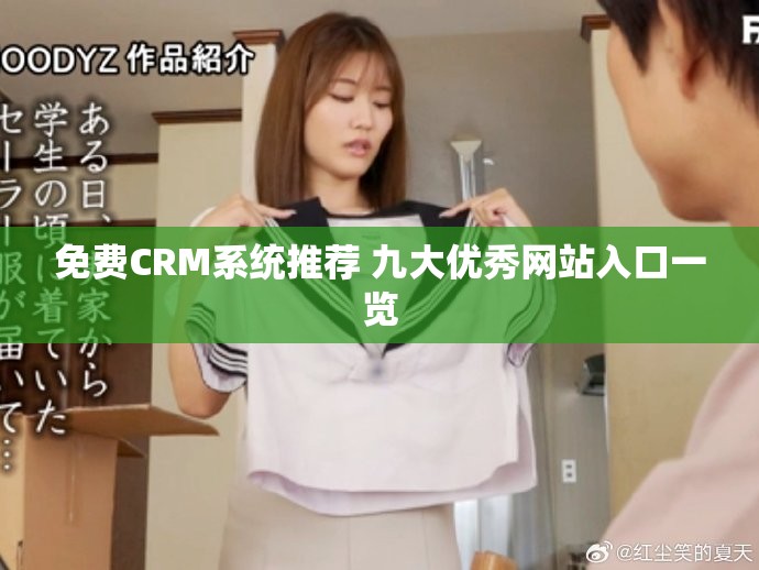 免费CRM系统推荐 九大优秀网站入口一览