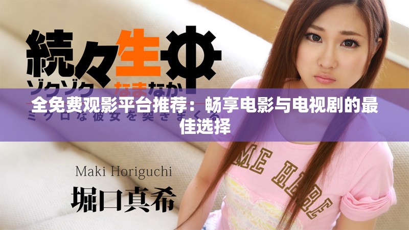 全免费观影平台推荐：畅享电影与电视剧的最佳选择