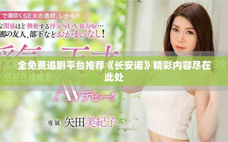全免费追剧平台推荐《长安诺》精彩内容尽在此处