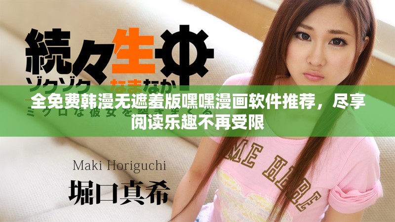 全免费韩漫无遮羞版嘿嘿漫画软件推荐，尽享阅读乐趣不再受限