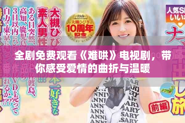 全剧免费观看《难哄》电视剧，带你感受爱情的曲折与温暖