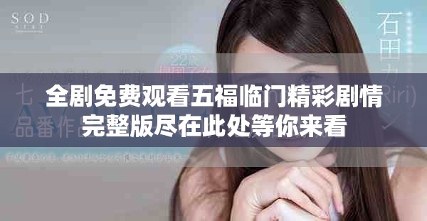 全剧免费观看五福临门精彩剧情完整版尽在此处等你来看