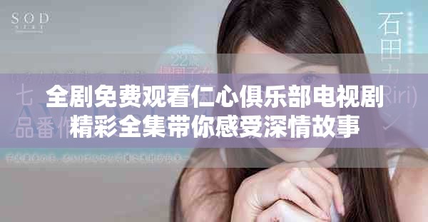 全剧免费观看仁心俱乐部电视剧精彩全集带你感受深情故事