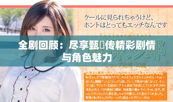 全剧回顾：尽享甄嬛传精彩剧情与角色魅力