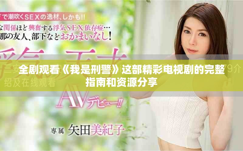 全剧观看《我是刑警》这部精彩电视剧的完整指南和资源分享