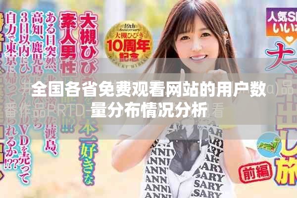 全国各省免费观看网站的用户数量分布情况分析