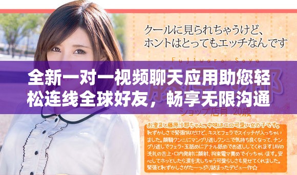 全新一对一视频聊天应用助您轻松连线全球好友，畅享无限沟通乐趣