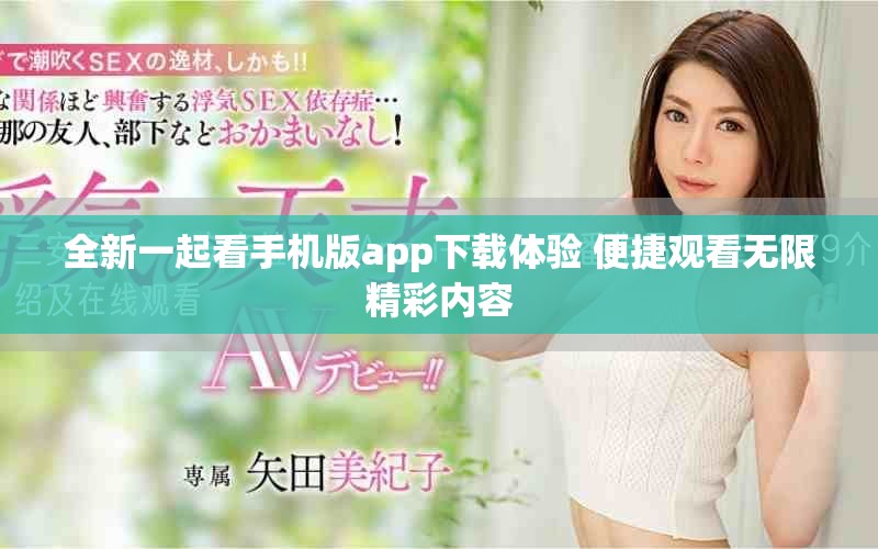 全新一起看手机版app下载体验 便捷观看无限精彩内容