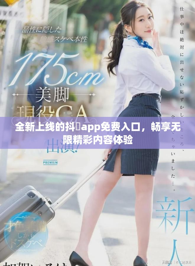全新上线的抖抈app免费入口，畅享无限精彩内容体验