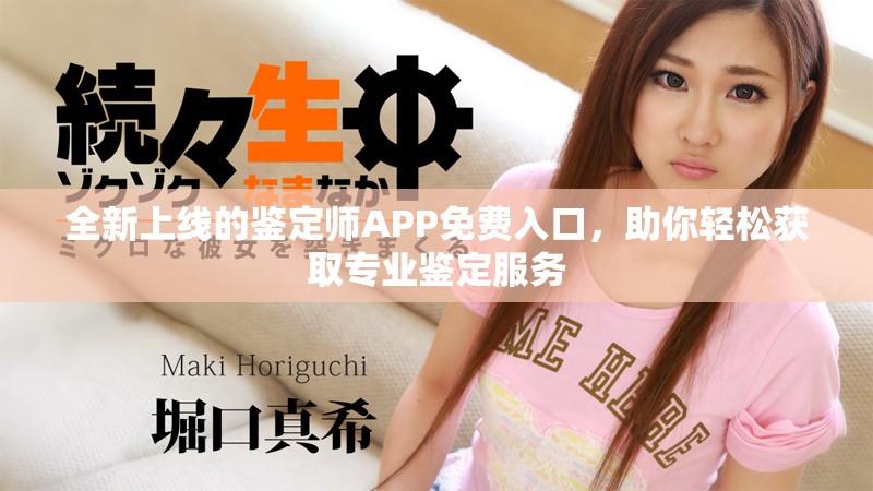 全新上线的鉴定师APP免费入口，助你轻松获取专业鉴定服务