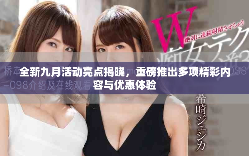 全新九月活动亮点揭晓，重磅推出多项精彩内容与优惠体验