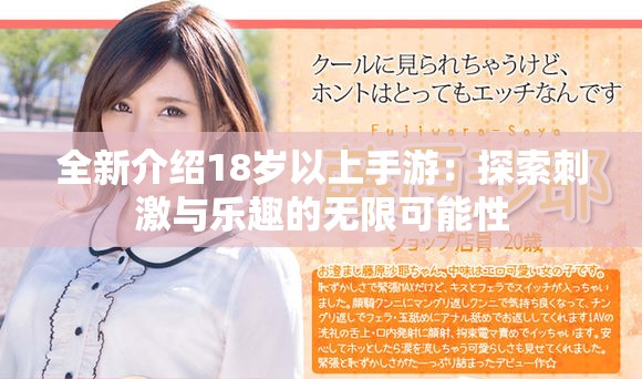 全新介绍18岁以上手游：探索刺激与乐趣的无限可能性