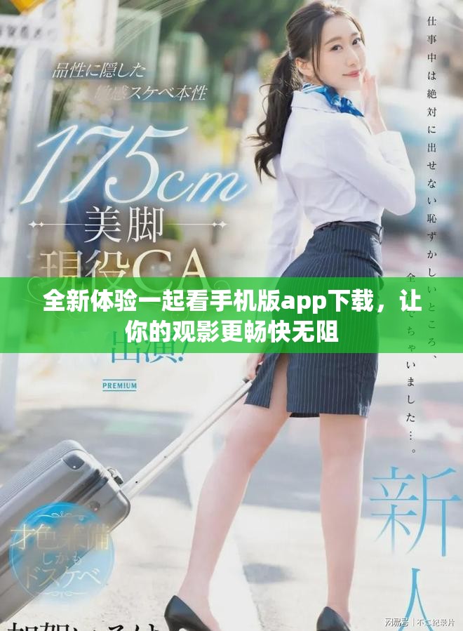 全新体验一起看手机版app下载，让你的观影更畅快无阻
