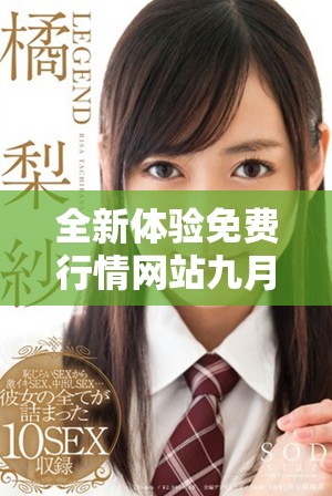 全新体验免费行情网站九月一日版本下载助您获取实时资讯