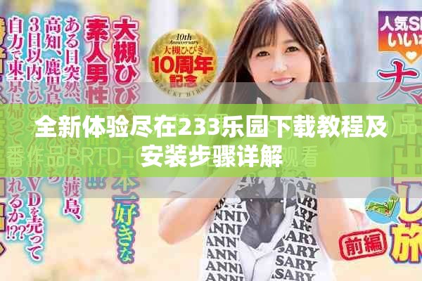 全新体验尽在233乐园下载教程及安装步骤详解