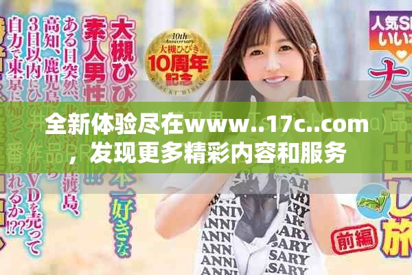 全新体验尽在www..17c..com，发现更多精彩内容和服务
