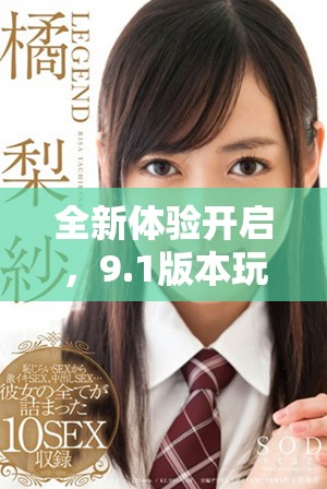 全新体验开启，9.1版本玩命加载下载震撼来袭，快来尝试吧！