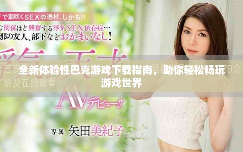 全新体验性巴克游戏下载指南，助你轻松畅玩游戏世界