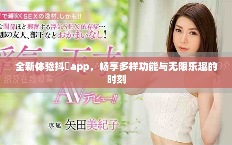 全新体验抖抈app，畅享多样功能与无限乐趣的时刻