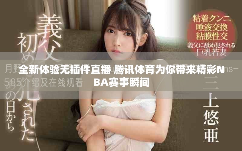 全新体验无插件直播 腾讯体育为你带来精彩NBA赛事瞬间