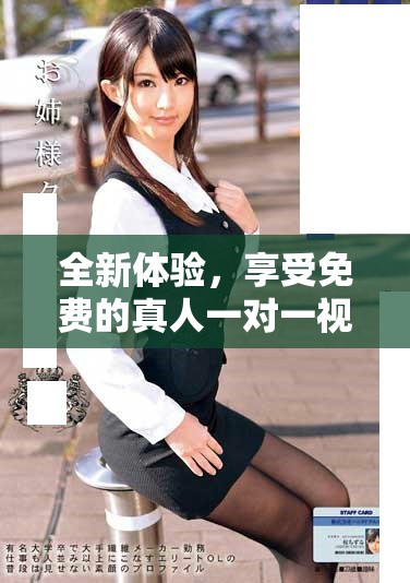 全新体验，享受免费的真人一对一视频聊天互动服务
