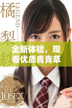 全新体验，观看优质青青草视频带来的无限乐趣与精彩瞬间