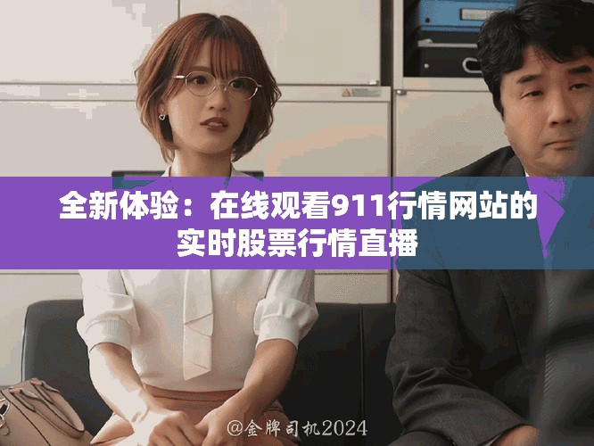 全新体验：在线观看911行情网站的实时股票行情直播