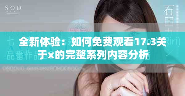 全新体验：如何免费观看17.3关于x的完整系列内容分析