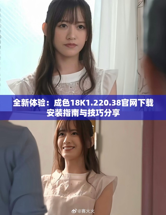 全新体验：成色18K1.220.38官网下载安装指南与技巧分享