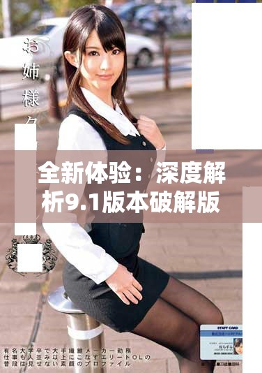 全新体验：深度解析9.1版本破解版abk的功能与优势