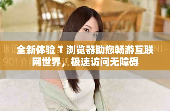全新体验 T+浏览器助您畅游互联网世界，极速访问无障碍