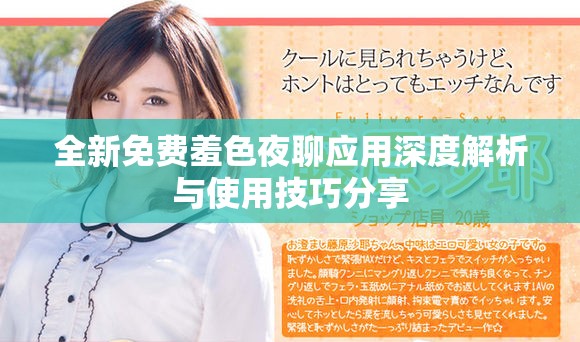 全新免费羞色夜聊应用深度解析与使用技巧分享