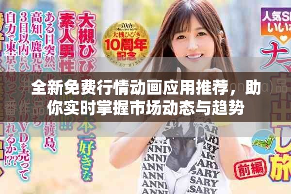 全新免费行情动画应用推荐，助你实时掌握市场动态与趋势