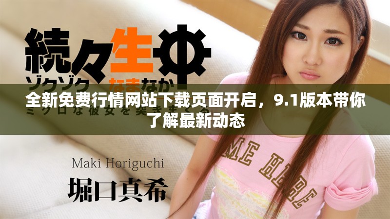 全新免费行情网站下载页面开启，9.1版本带你了解最新动态