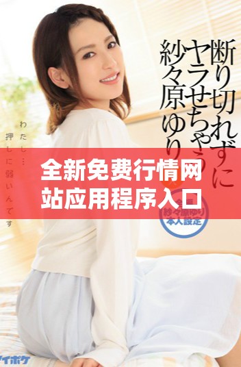 全新免费行情网站应用程序入口快速获取最新市场信息指南