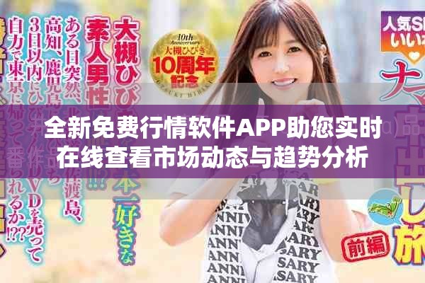 全新免费行情软件APP助您实时在线查看市场动态与趋势分析