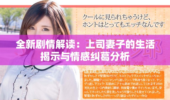 全新剧情解读：上司妻子的生活揭示与情感纠葛分析