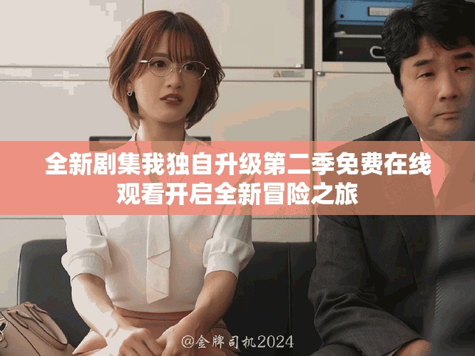 全新剧集我独自升级第二季免费在线观看开启全新冒险之旅