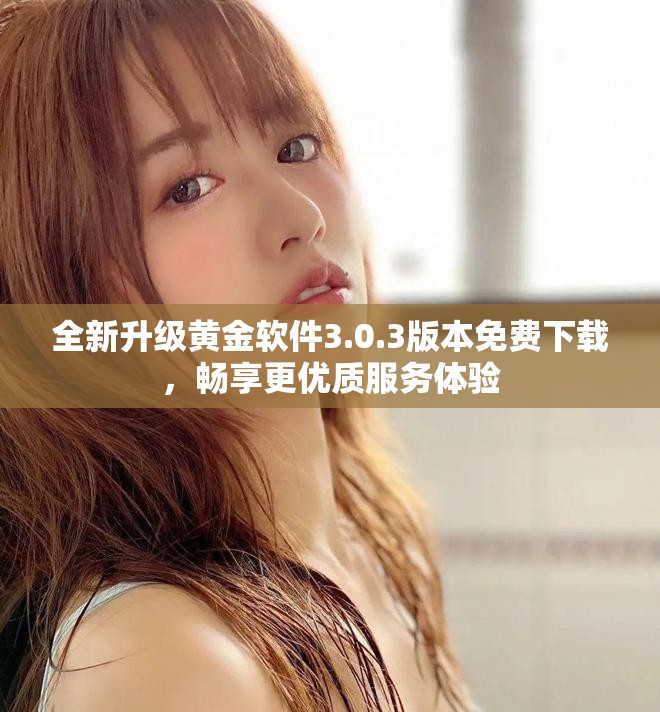 全新升级黄金软件3.0.3版本免费下载，畅享更优质服务体验