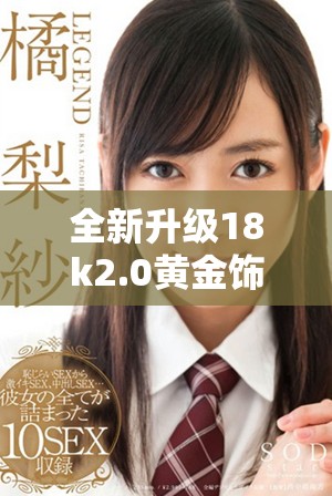 全新升级18k2.0黄金饰品展现奢华与时尚的完美结合