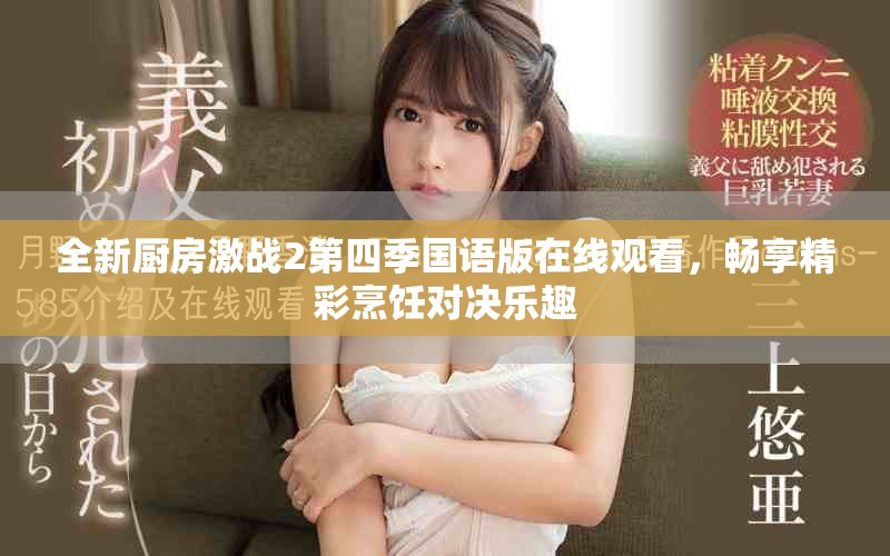 全新厨房激战2第四季国语版在线观看，畅享精彩烹饪对决乐趣