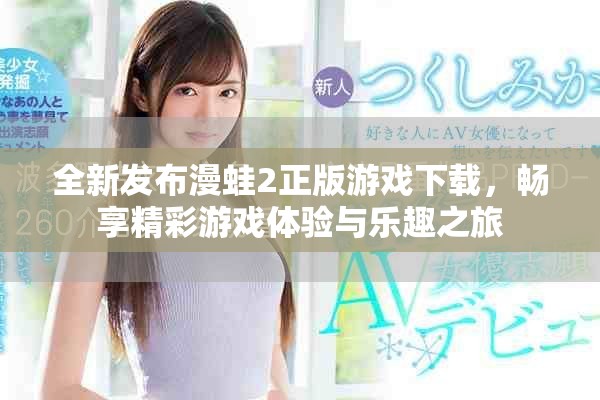 全新发布漫蛙2正版游戏下载，畅享精彩游戏体验与乐趣之旅