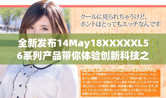 全新发布14May18XXXXXL56系列产品带你体验创新科技之旅