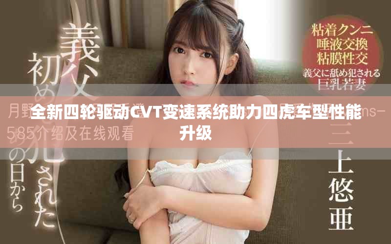 全新四轮驱动CVT变速系统助力四虎车型性能升级