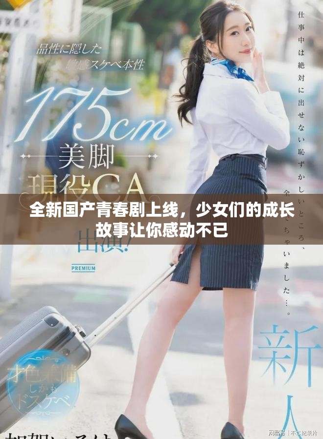 全新国产青春剧上线，少女们的成长故事让你感动不已