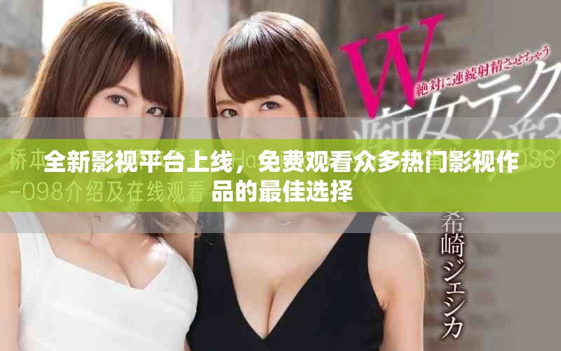 全新影视平台上线，免费观看众多热门影视作品的最佳选择