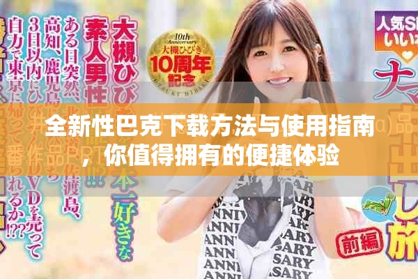 全新性巴克下载方法与使用指南，你值得拥有的便捷体验
